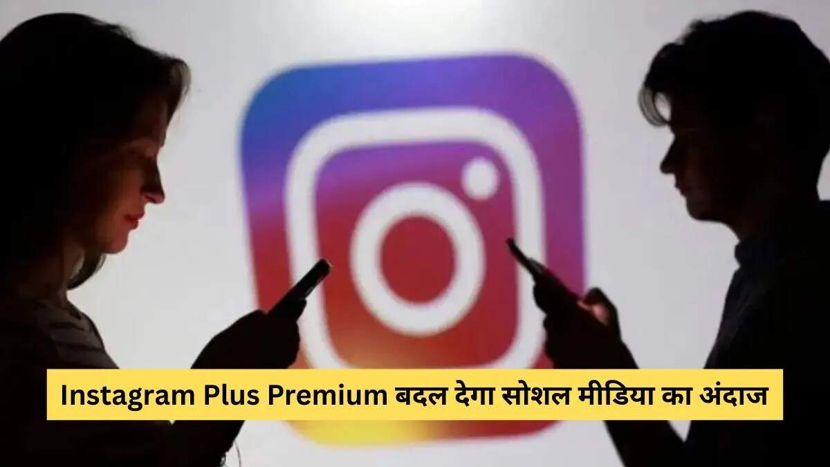 Instagram Plus Premium: नया पेड सब्सक्रिप्शन सेवा लॉन्च