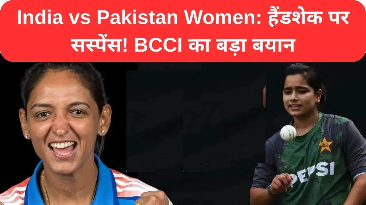 महिला क्रिकेट में भारत-पाकिस्तान का मुकाबला: हैंडशेक पर BCCI का बयान
