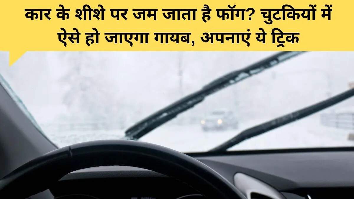 सर्दियों में कार की विंडशील्ड पर धुंध से निपटने के उपाय