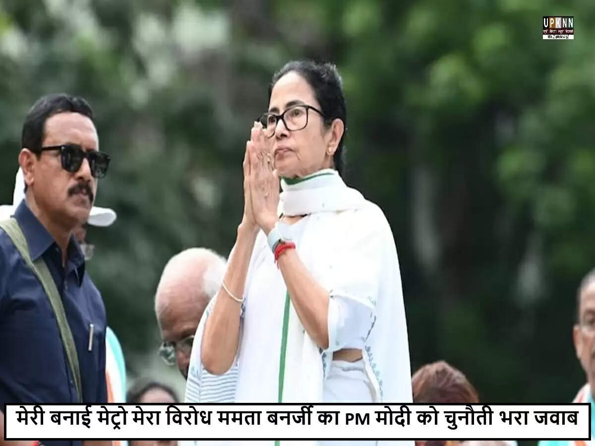 ममता बनर्जी का प्रधानमंत्री मोदी के मेट्रो उद्घाटन में शामिल न होने का निर्णय