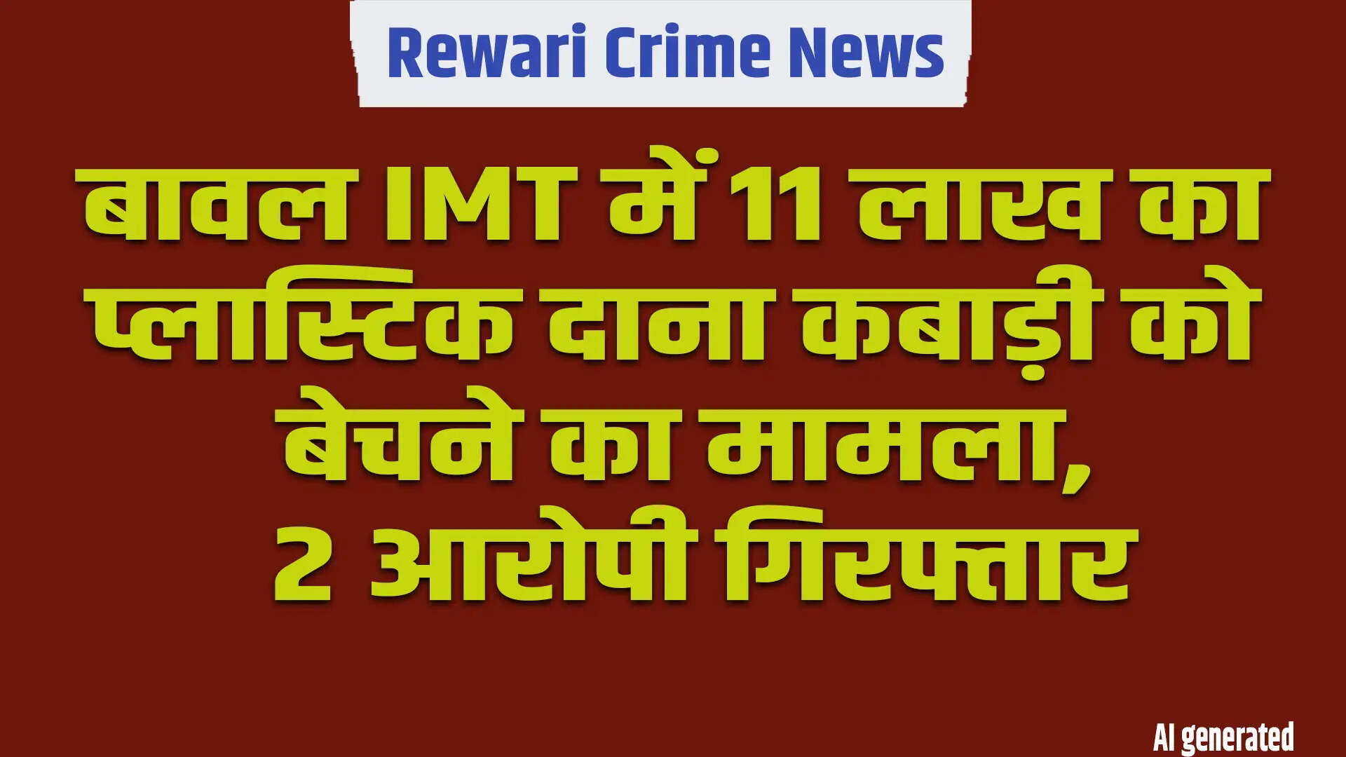 बावल IMT में 11 लाख रुपये का प्लास्टिक दाना कबाड़ी को बेचने के मामले में दो गिरफ्तार