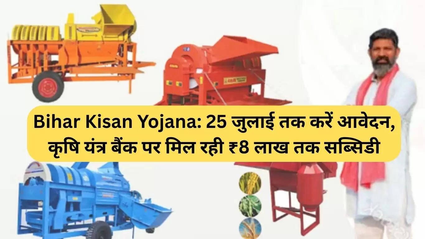 बिहार किसान योजना: कृषि उपकरणों पर 8 लाख रुपये तक की सब्सिडी के लिए आवेदन करें