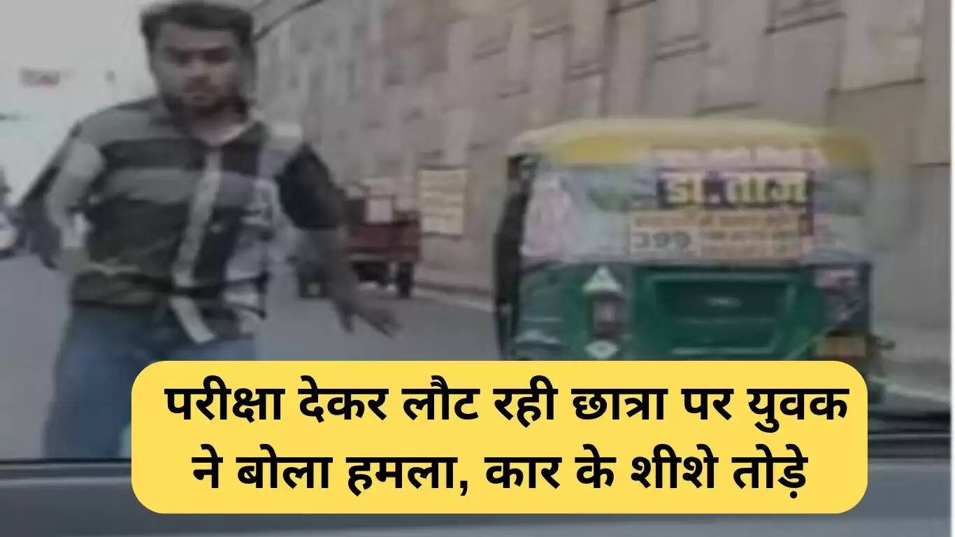 फरीदाबाद में छात्रा पर हमला: सुरक्षा पर उठे सवाल