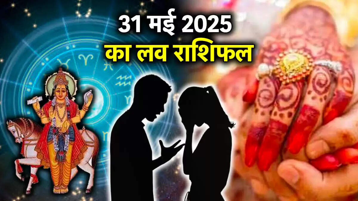 31 मई 2025 का प्रेम राशिफल: जानें किस राशि के लिए होगा खास दिन