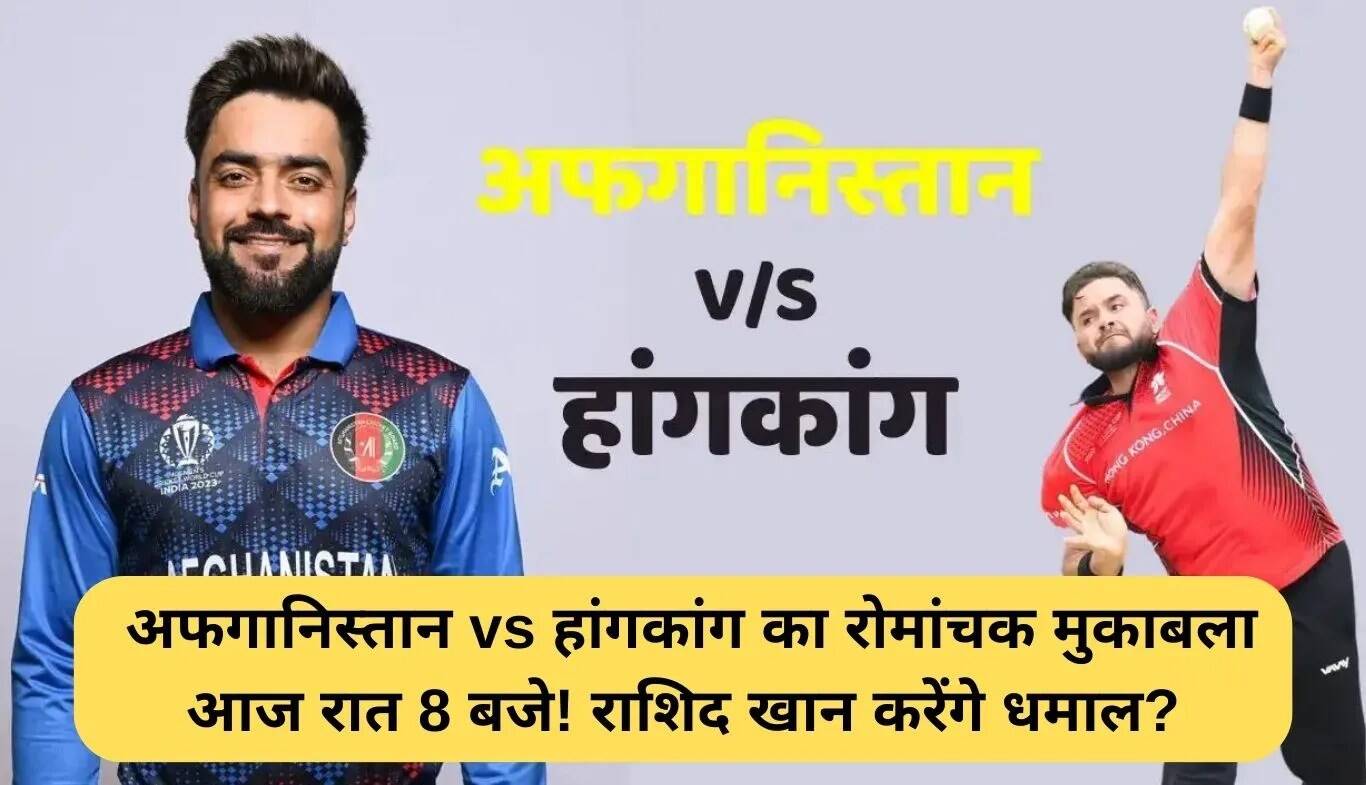 Asia Cup 2025: अफगानिस्तान और हांगकांग के बीच रोमांचक मुकाबला