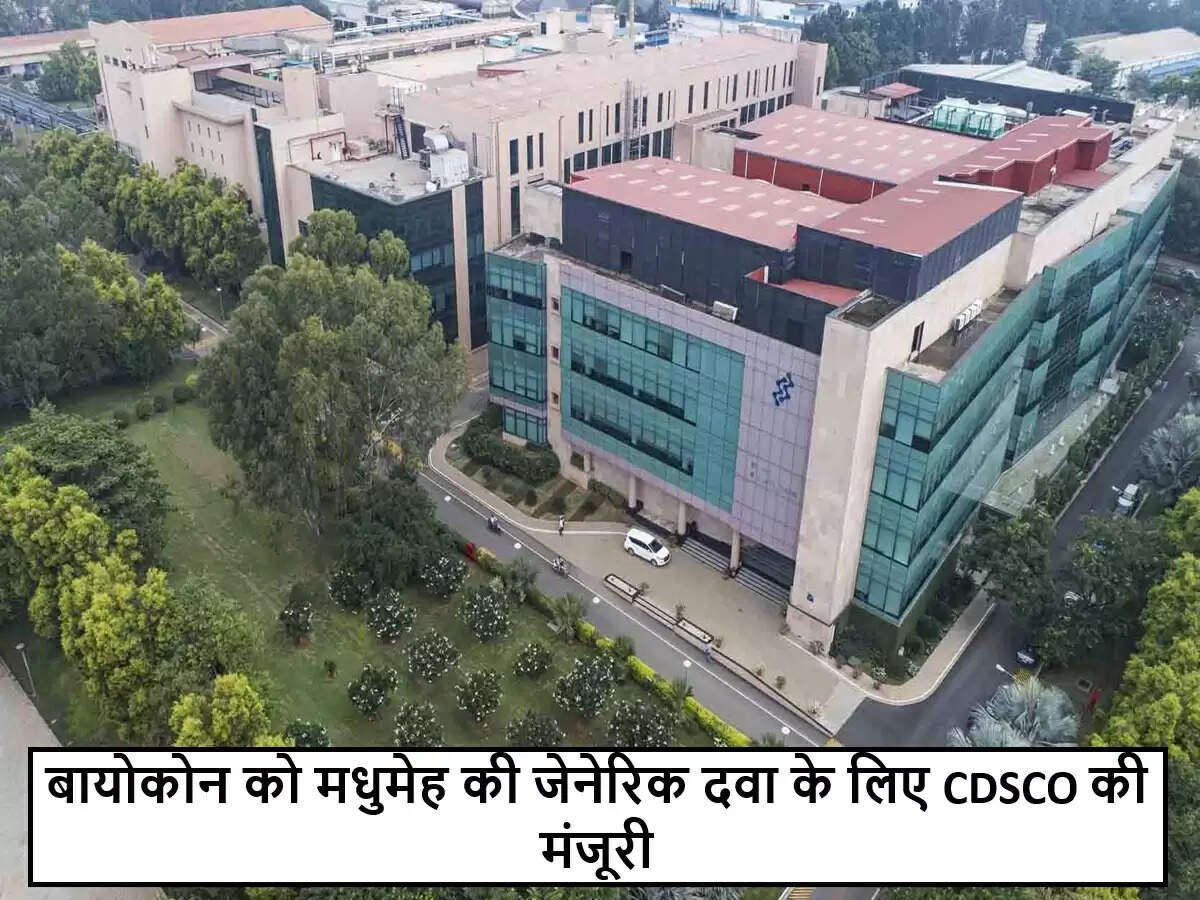 बायोकोन को मधुमेह के लिए नई जेनेरिक दवा बनाने की मिली मंजूरी