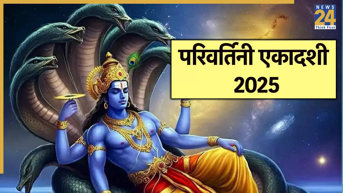 परिवर्तिनी एकादशी 2025: पूजा विधि और शुभ मुहूर्त