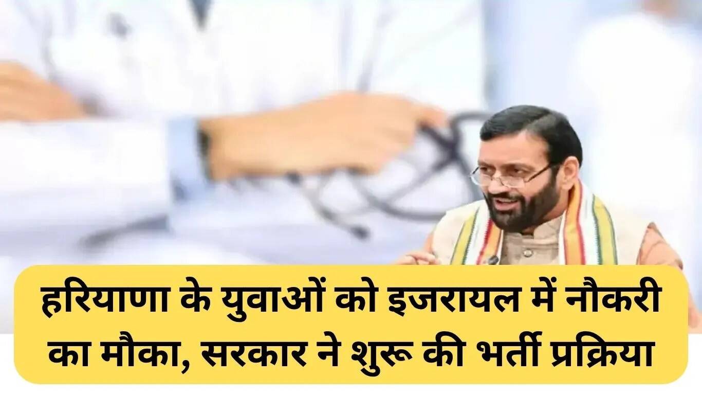 हरियाणा के युवाओं के लिए इजरायल में नौकरी का सुनहरा अवसर