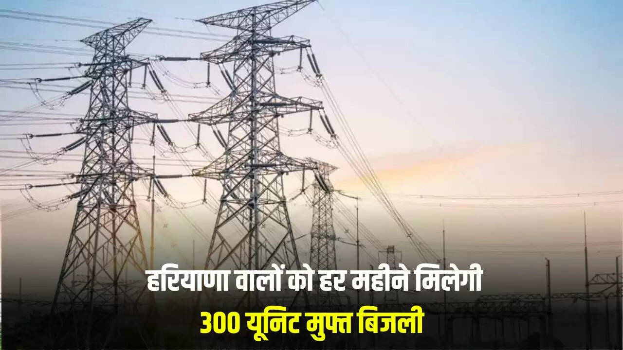 हरियाणा में मुफ्त बिजली योजना: 300 यूनिट हर महीने