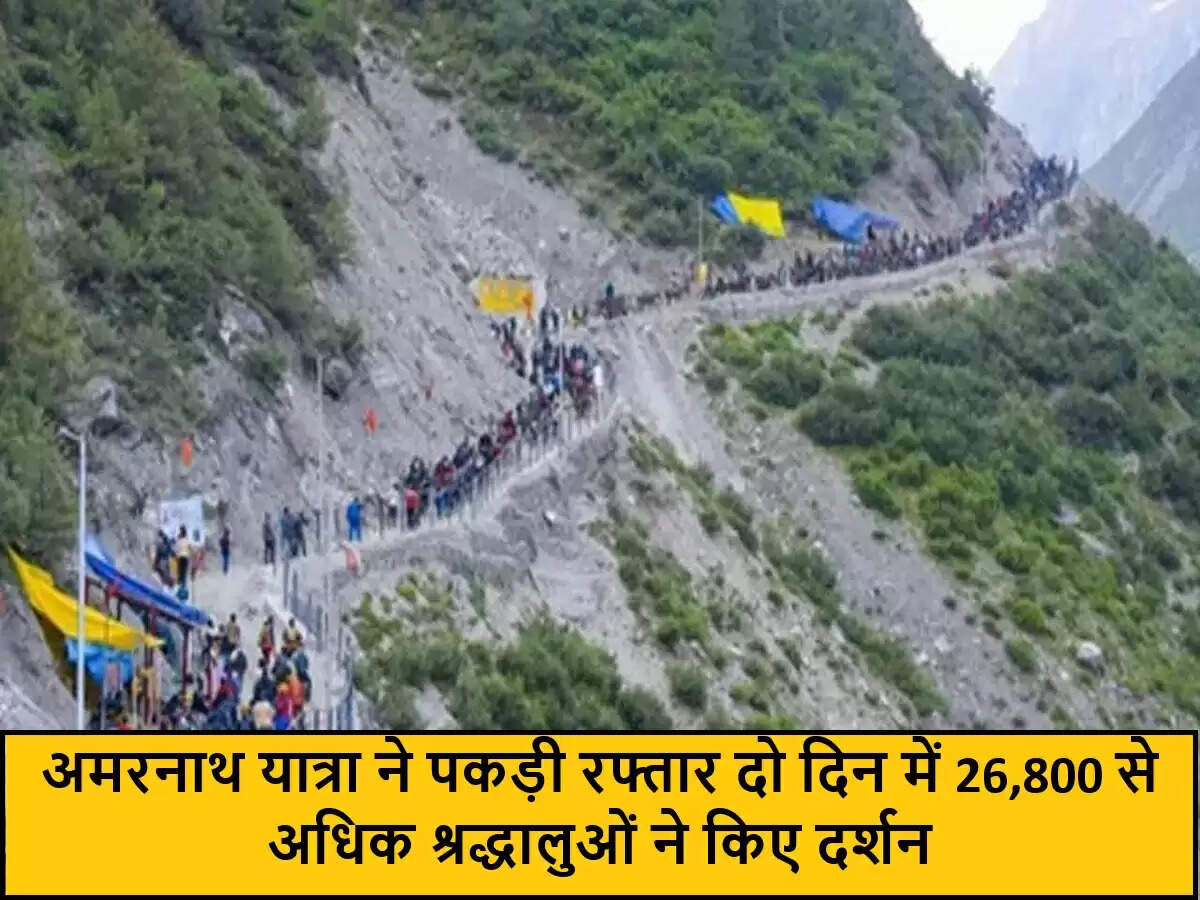 अमरनाथ यात्रा में श्रद्धालुओं की संख्या में तेजी से वृद्धि