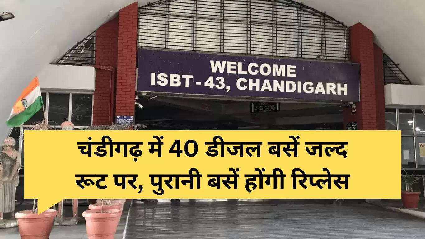 चंडीगढ़ में नई डीजल बसों का आगमन, पुरानी बसों का होगा प्रतिस्थापन