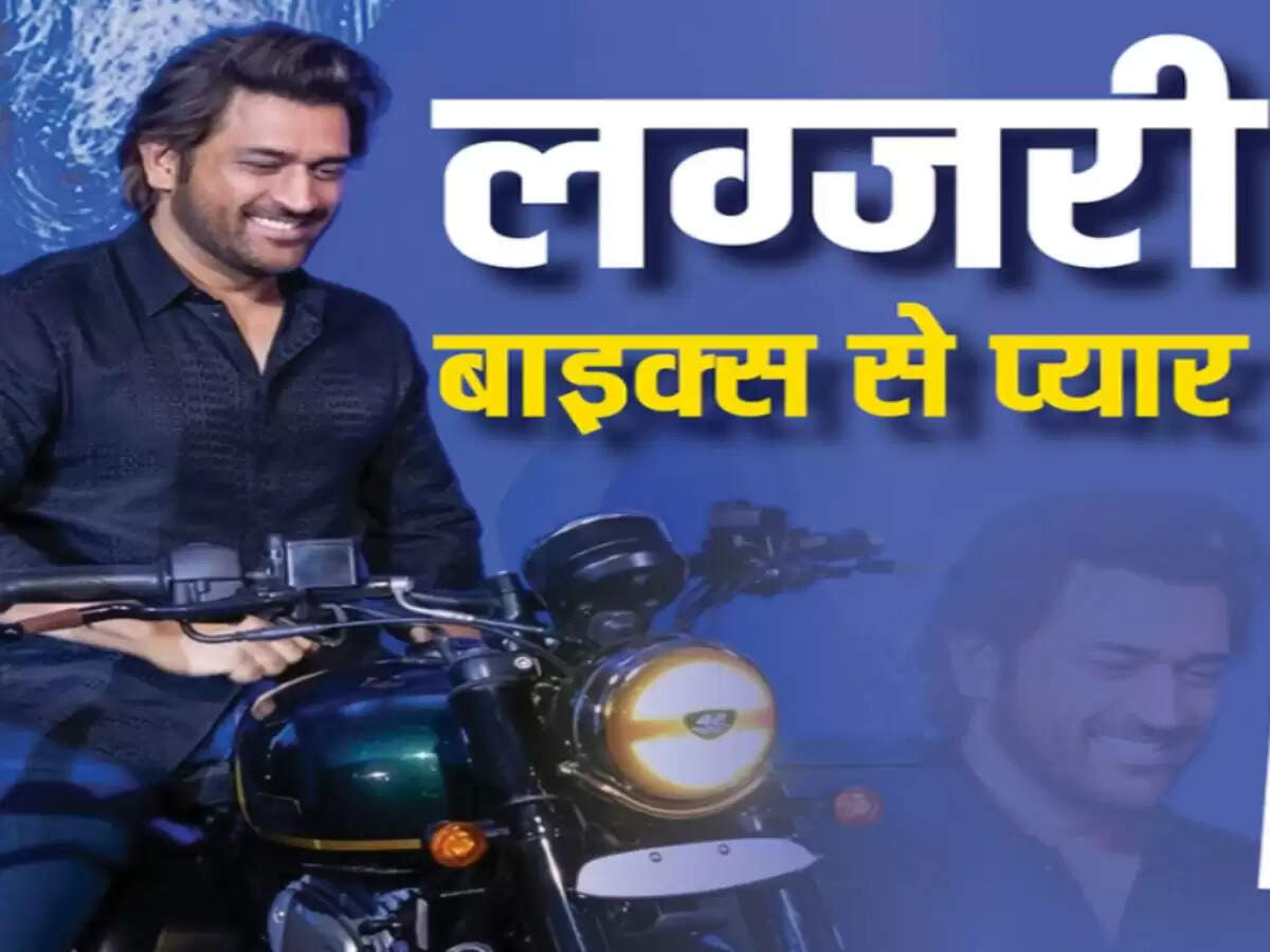 महेंद्र सिंह धोनी का शानदार बाइक कलेक्शन: 100 से अधिक बाइक्स का शौक