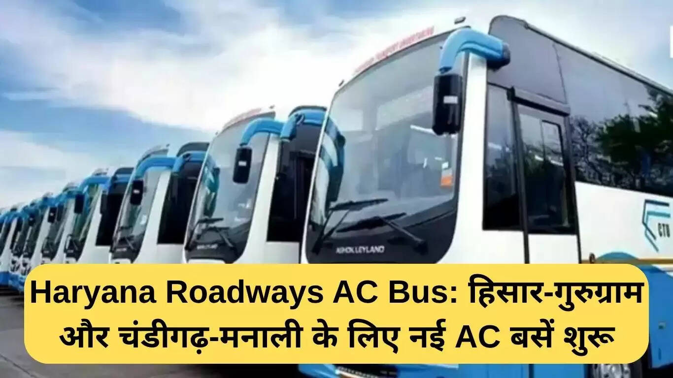 हरियाणा रोडवेज की नई AC बस सेवाएं: हिसार-गुरुग्राम और चंडीगढ़-मनाली