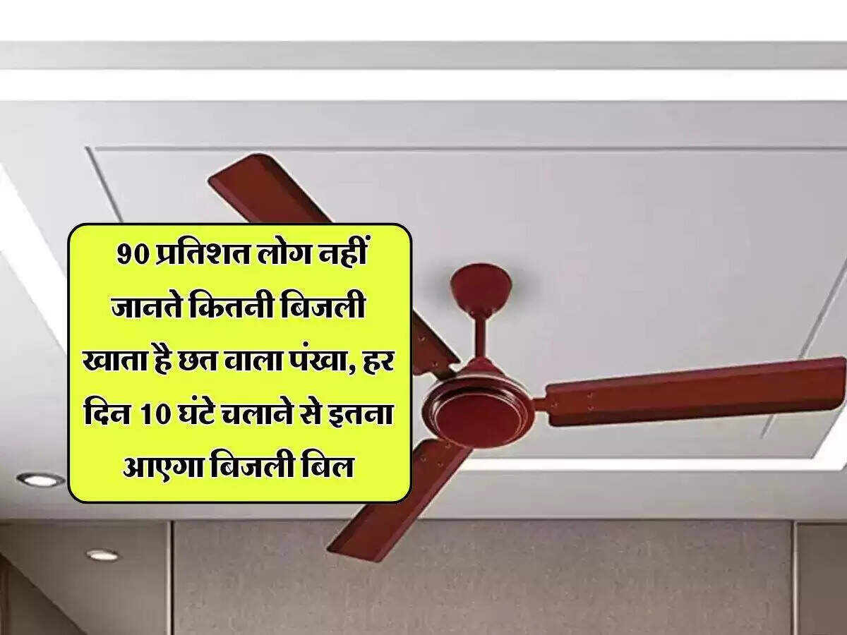 सीलिंग फैन की बिजली खपत: जानें कितनी आएगी आपकी बिजली बिल