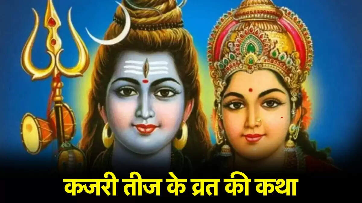 कजरी तीज व्रत की कथा: पति की लंबी उम्र के लिए विशेष पूजा