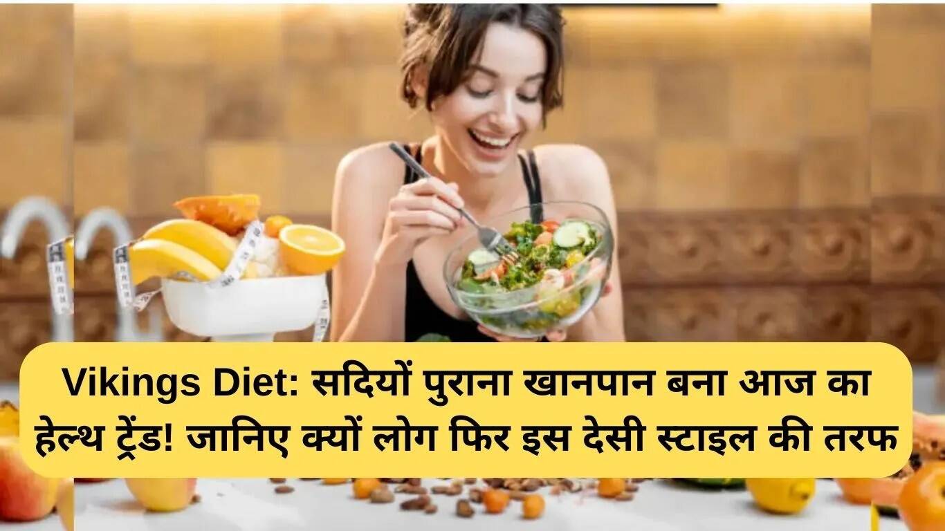 वाइकिंग डाइट: प्राचीन खानपान का आधुनिक स्वास्थ्य ट्रेंड