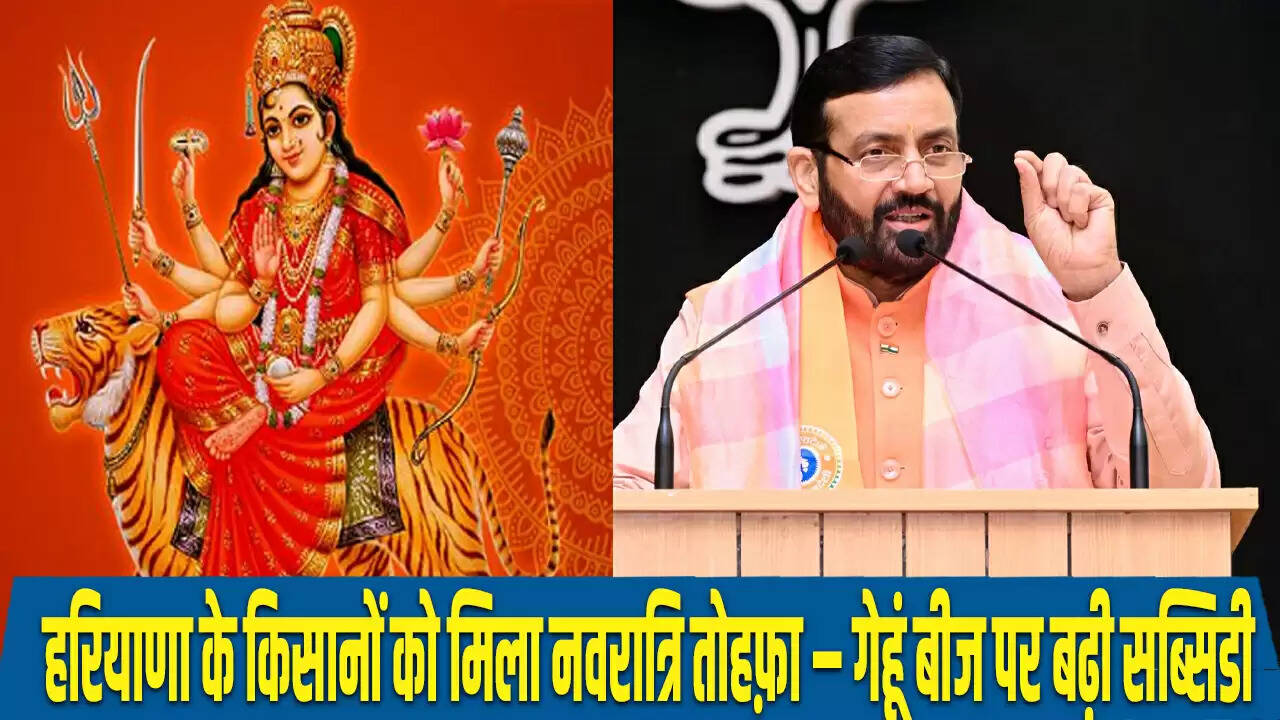 हरियाणा सरकार का नवरात्रि पर किसानों के लिए बड़ा तोहफ़ा: गेहूं बीज पर सब्सिडी में वृद्धि