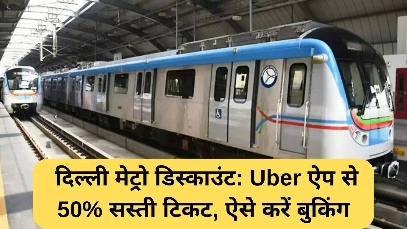 दिल्ली मेट्रो पर 50% छूट: Uber ऐप से करें टिकट बुकिंग