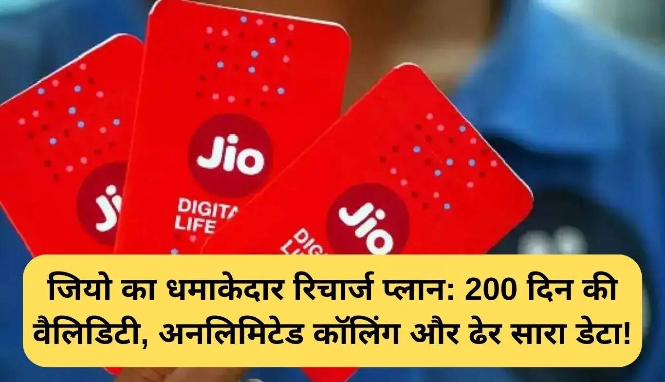 Jio का 200 दिन का प्लान: अनलिमिटेड कॉलिंग और भरपूर डेटा के साथ