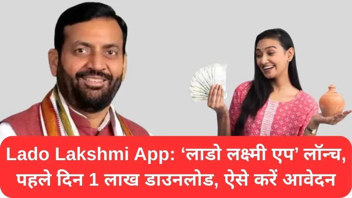 हरियाणा में लाडो लक्ष्मी एप का शुभारंभ: आवेदन प्रक्रिया और लाभ