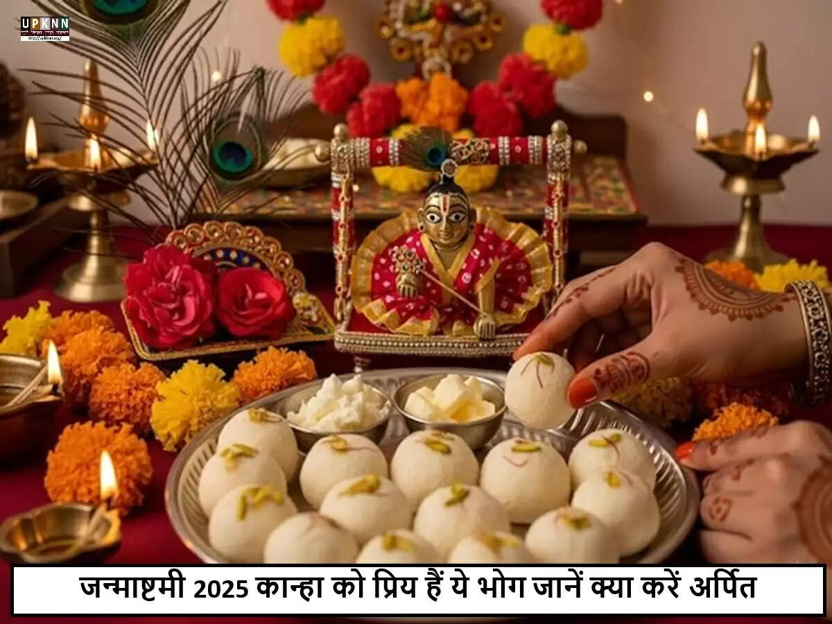 जन्माष्टमी: भगवान श्रीकृष्ण के जन्मोत्सव पर विशेष भोग की तैयारी