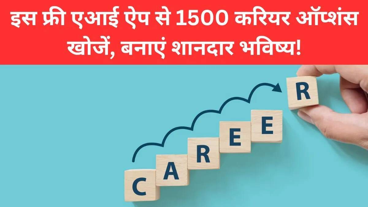 AI करियर काउंसलिंग ऐप: छात्रों के लिए करियर चयन को आसान बनाता है