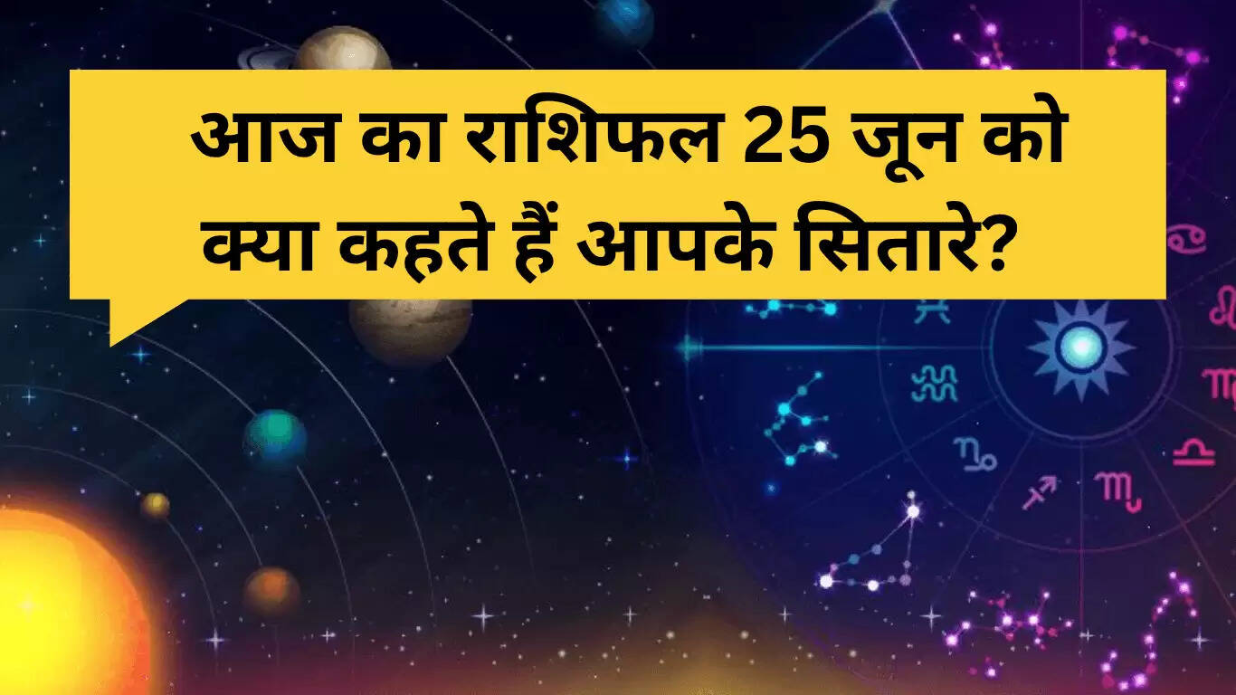 25 जून 2025 का राशिफल: जानें आपकी राशि का भविष्य