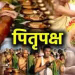 पितृ पक्ष: पितरों को प्रसन्न करने के उपाय और संकेत
