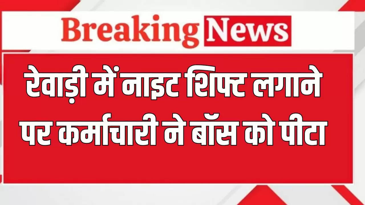हरियाणा में नाइट शिफ्ट पर हमले का मामला, कर्मचारी ने बॉस को पीटा