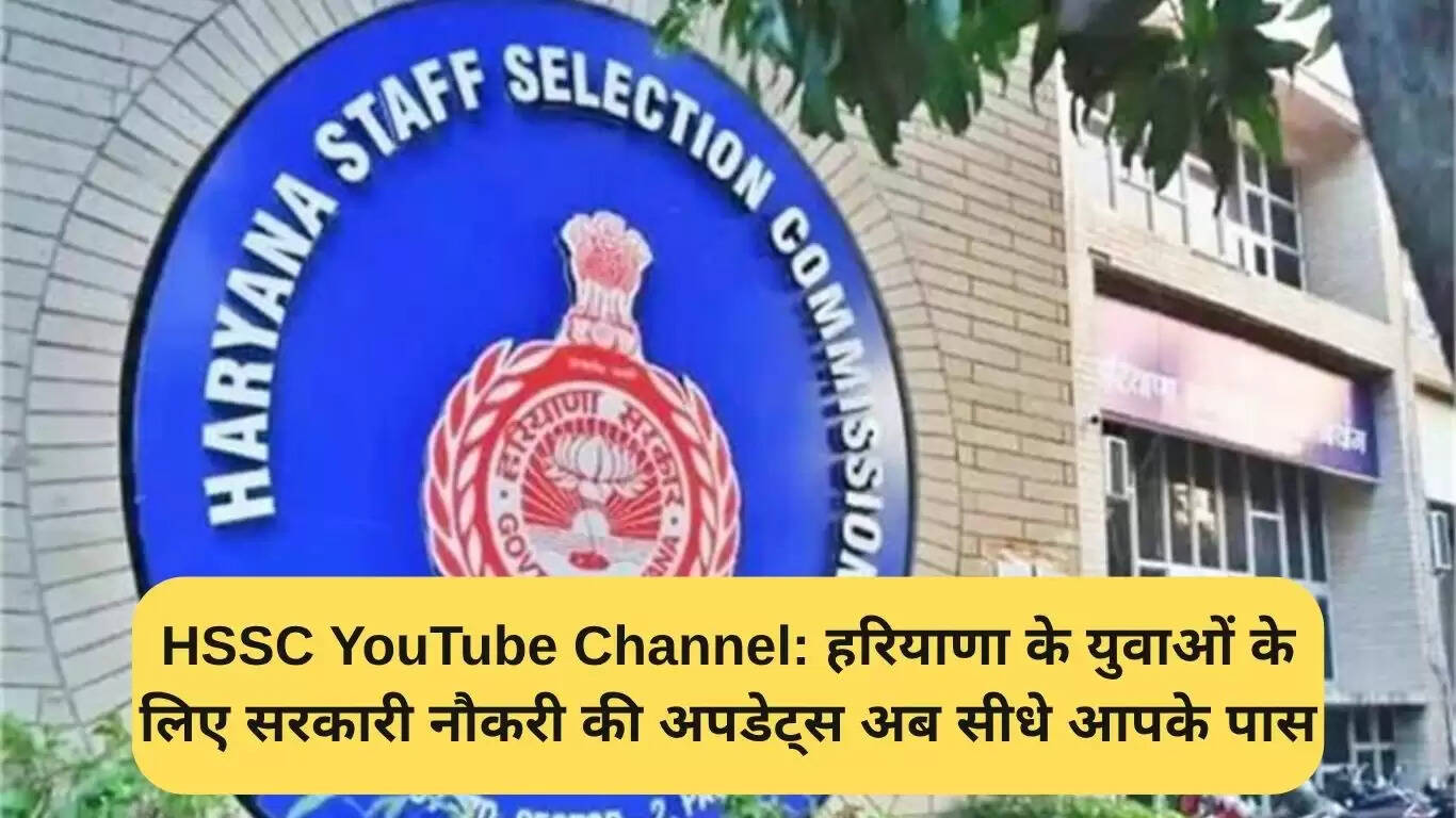 हरियाणा के युवाओं के लिए HSSC का नया यूट्यूब चैनल