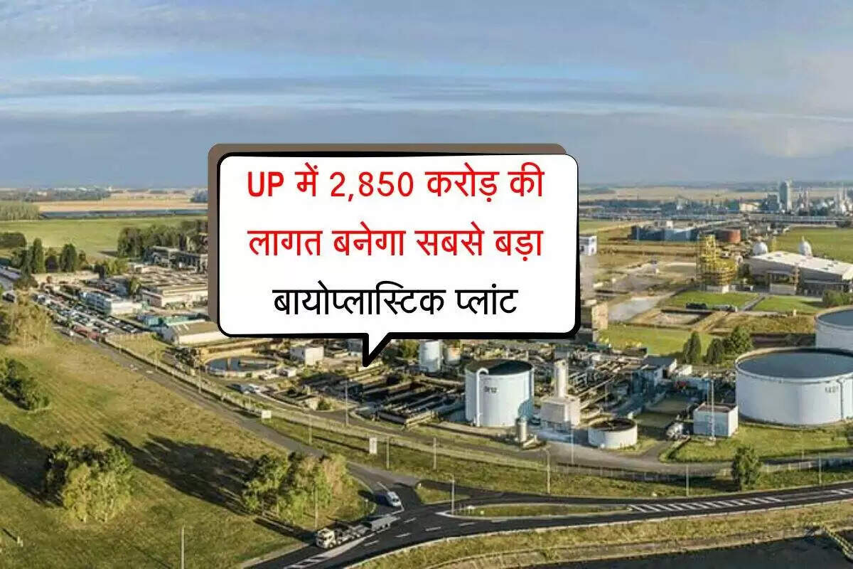उत्तर प्रदेश में बायोप्लास्टिक प्लांट के लिए 2850 करोड़ रुपये का निवेश