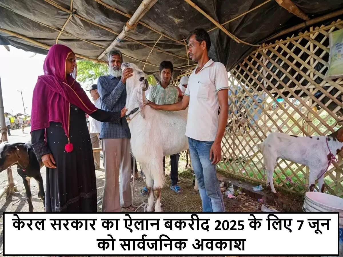 केरल सरकार ने बकरीद के लिए 7 जून को सार्वजनिक अवकाश की घोषणा की