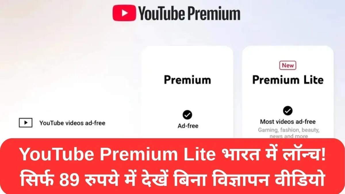 YouTube Premium Lite: भारत में नया सब्सक्रिप्शन प्लान लॉन्च