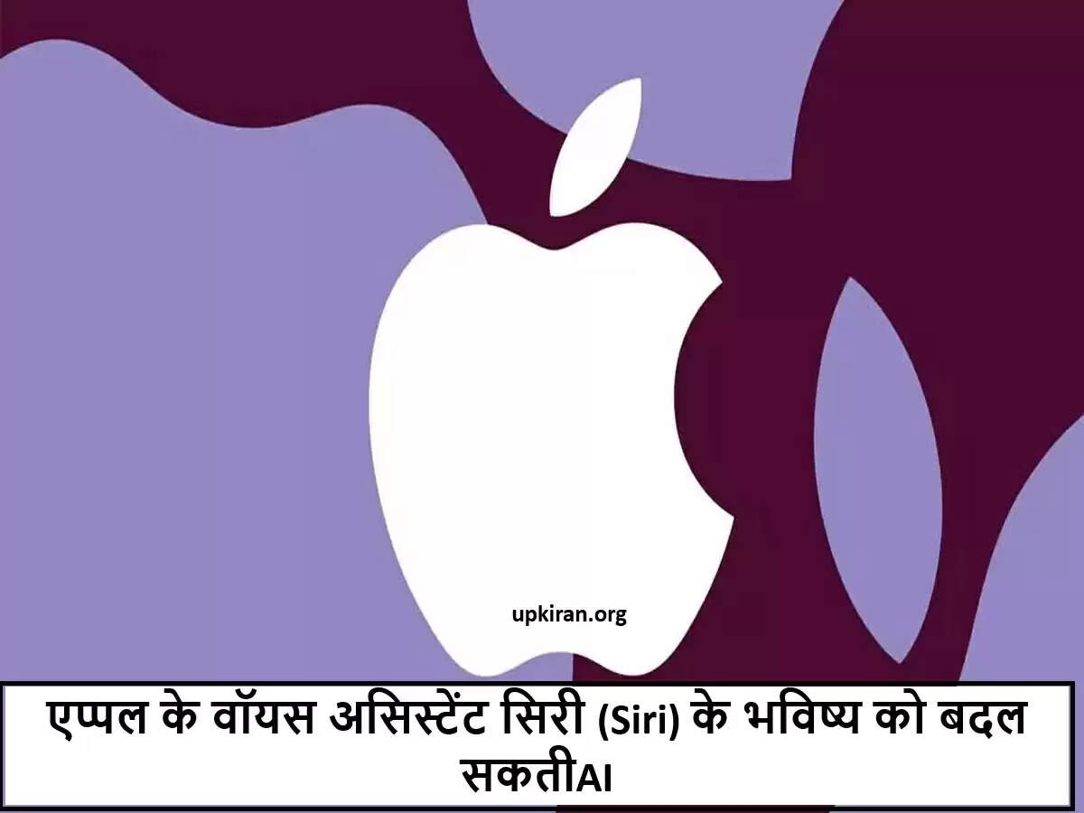 एप्पल सिरी के लिए नई AI साझेदारी की संभावना
