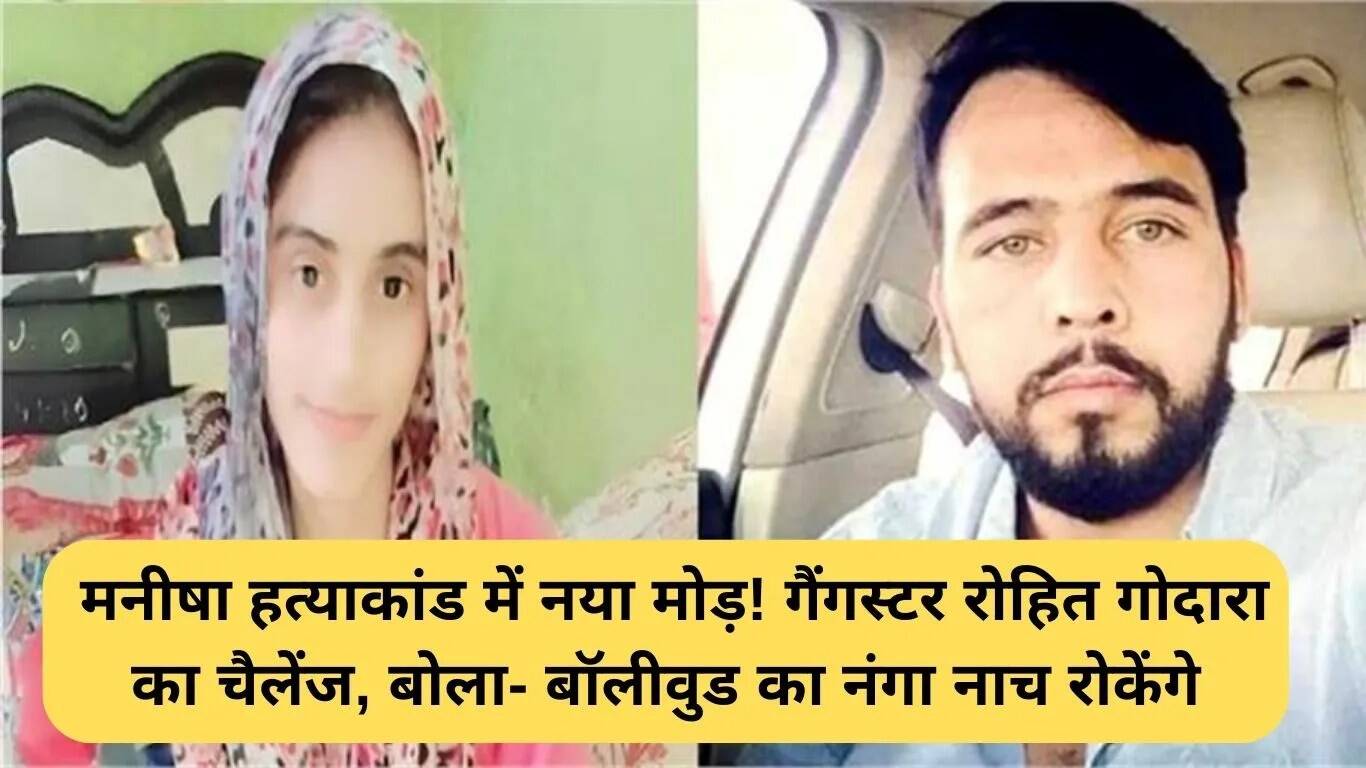 मनीषा हत्या मामले में नया मोड़: गैंगस्टर रोहित गोदारा की चेतावनी