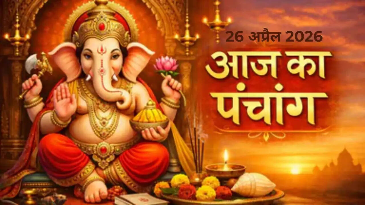 26 अप्रैल 2026 का पंचांग: जानें शुभ और अशुभ समय के बारे में