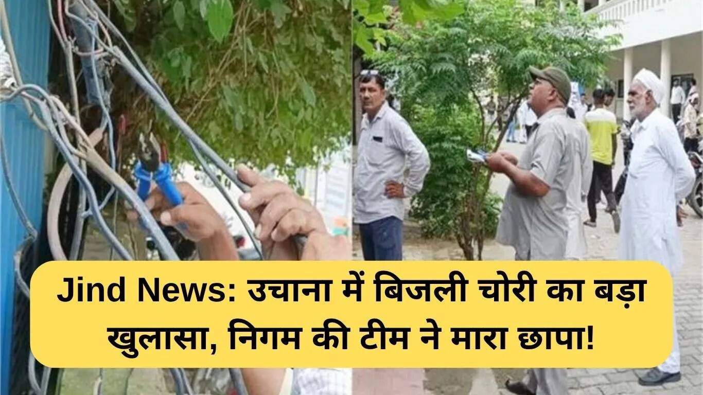 उचाना में बिजली चोरी का बड़ा खुलासा, निगम की छापेमारी