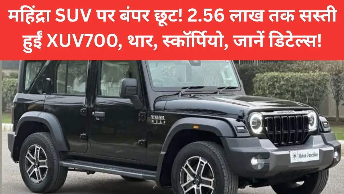 महिंद्रा SUVs पर शानदार छूट: जानें ऑफर्स और कीमतें