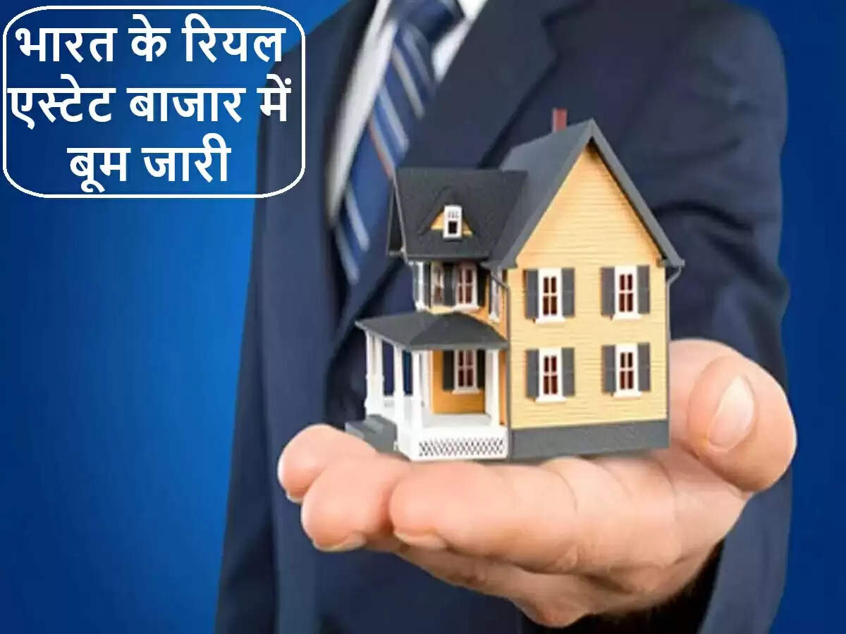 भारत के रियल एस्टेट बाजार में स्थिर वृद्धि की उम्मीद