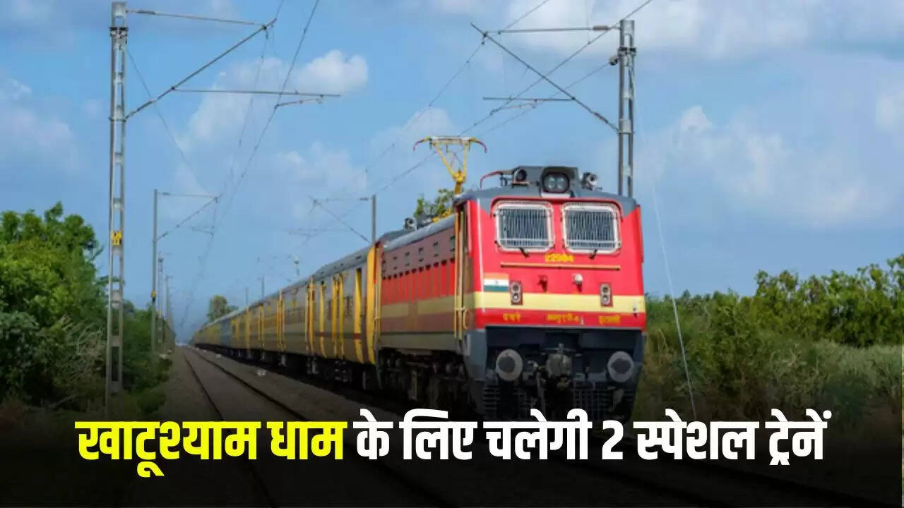 खाटूश्याम धाम के लिए विशेष ट्रेनों का संचालन, श्रद्धालुओं को मिलेगी सुविधा