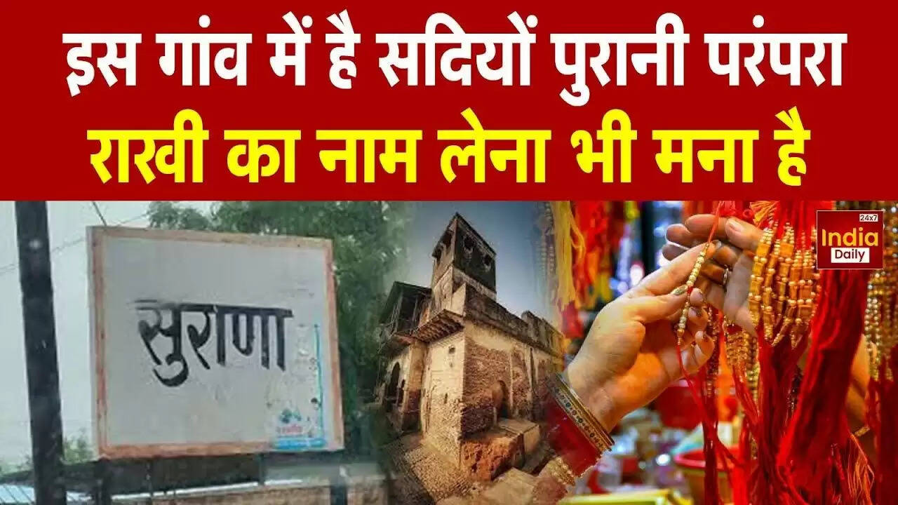 रक्षाबंधन पर सुराणा गांव की अनोखी परंपरा: श्रद्धांजलि दिवस