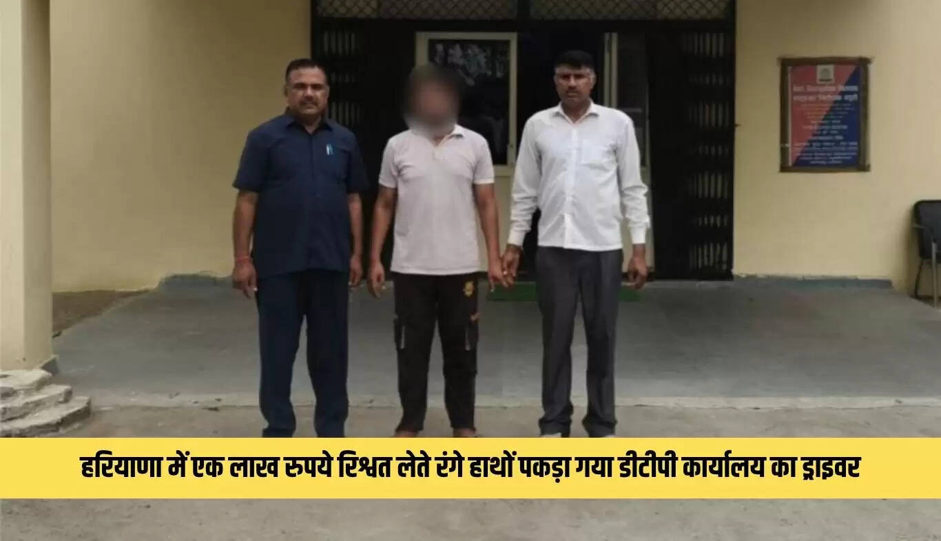 हरियाणा में एसीबी की कार्रवाई: रिश्वत लेते ड्राइवर गिरफ्तार