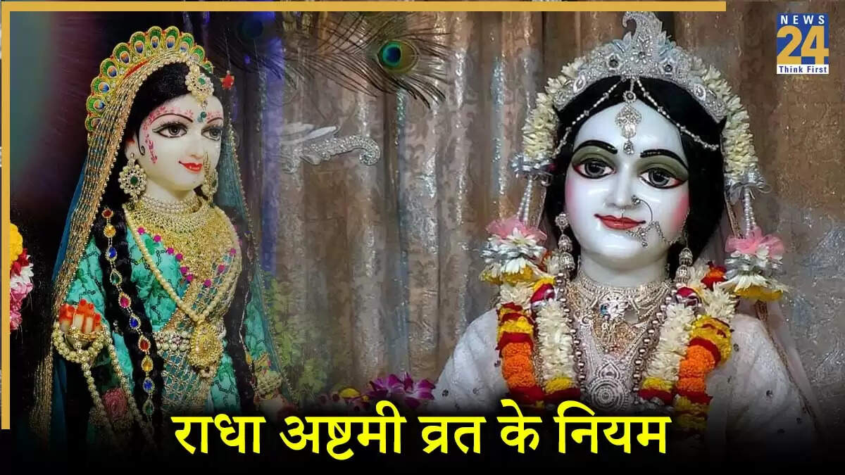 राधा अष्टमी 2025: व्रत के नियम और पूजा विधि