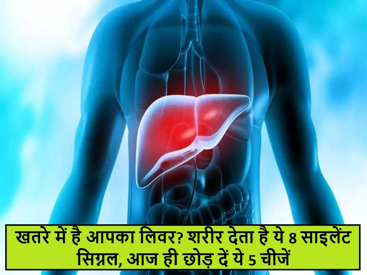 लिवर स्वास्थ्य: संकेत और बचाव के उपाय