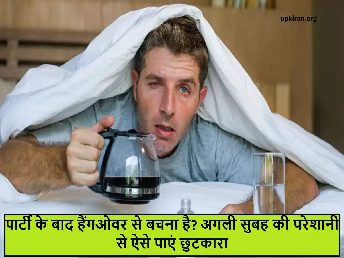 पार्टी के बाद हैंगओवर से बचने के सरल उपाय