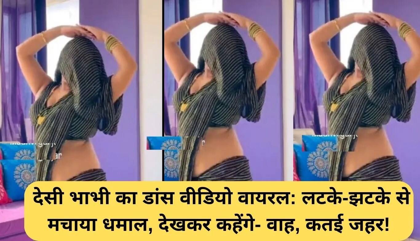 देसी भाभी का डांस वीडियो बना इंटरनेट पर हिट