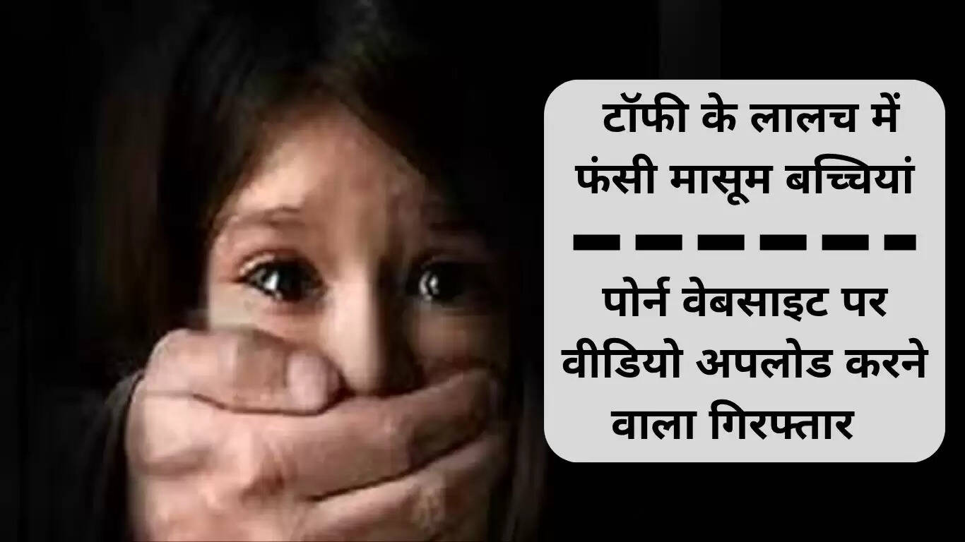 हरियाणा में मासूम बच्चियों के साथ यौन शोषण का मामला: आरोपी गिरफ्तार