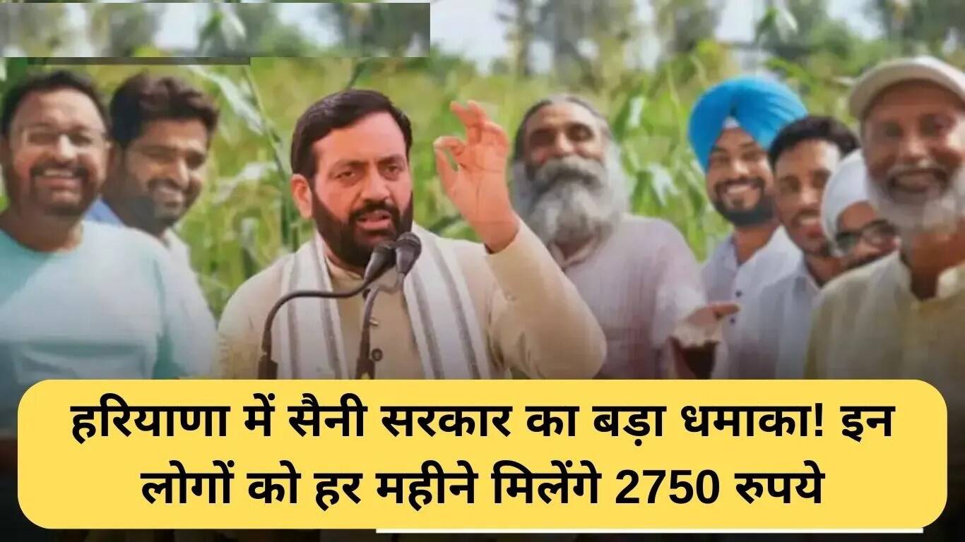 हरियाणा सरकार की नई योजना: हर महीने 2750 रुपये की सहायता