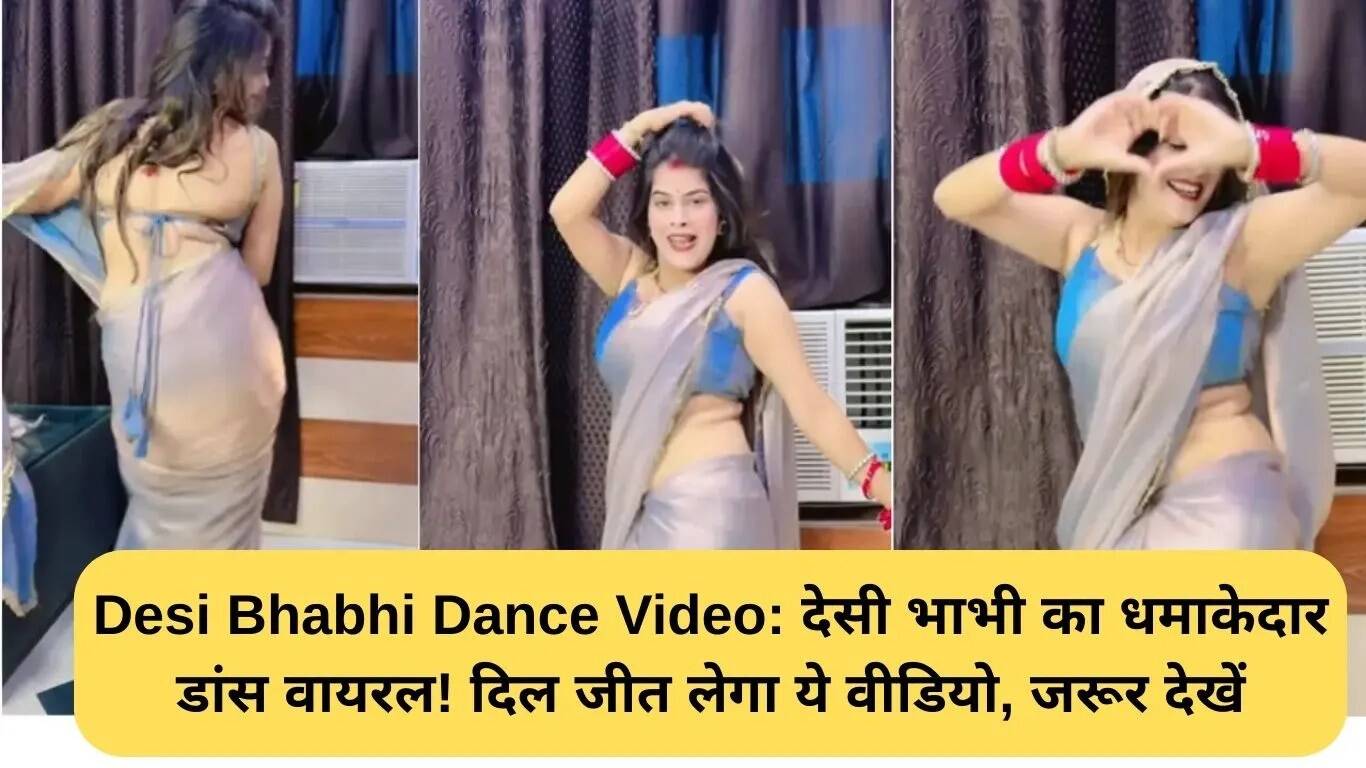 देसी भाभी का डांस वीडियो हुआ वायरल, देखिए इसकी खासियत