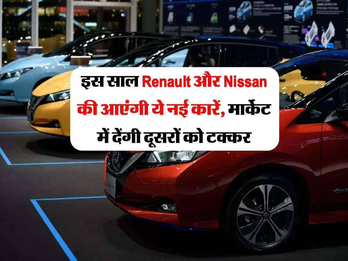 2026 में Renault और Nissan की नई कारों की धूम